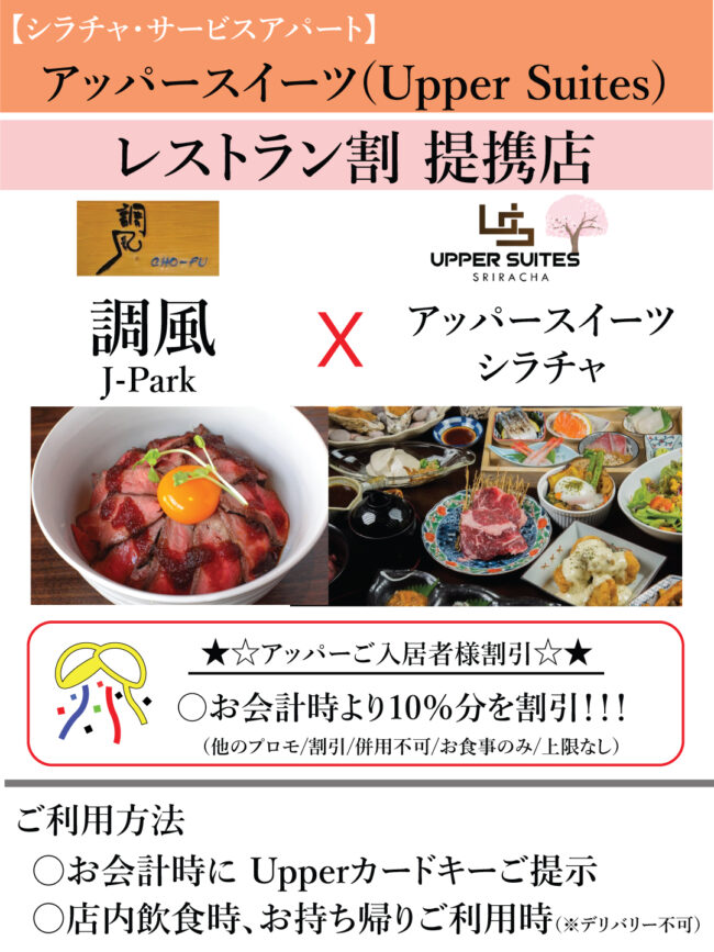 ご入居者様割り（調風J-Park）