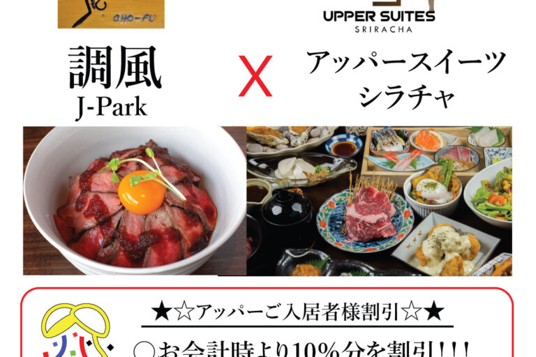 ご入居者様割り（調風J-Park）