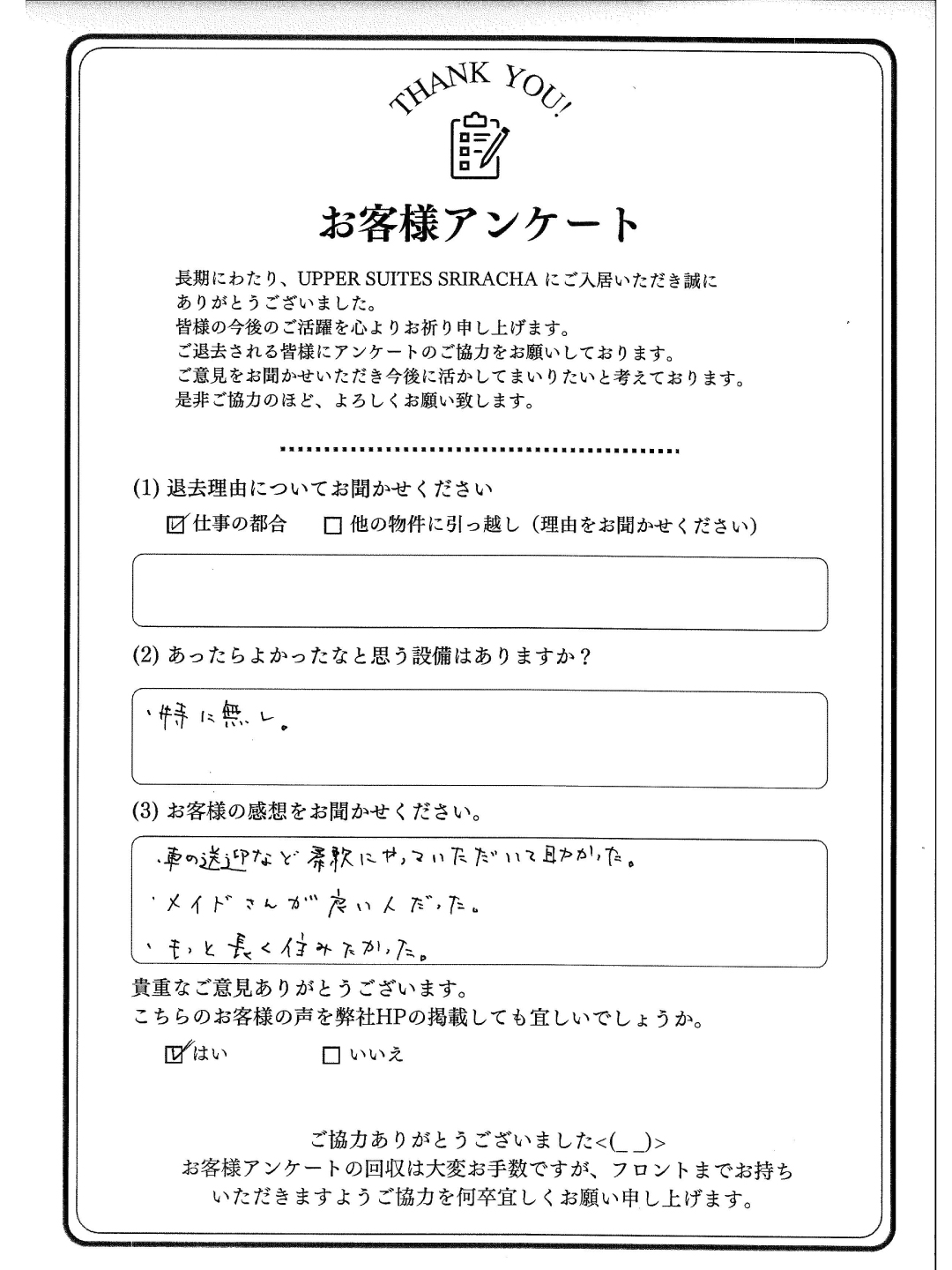 Guest comment_Upper＿Sriracha-2026-1-1